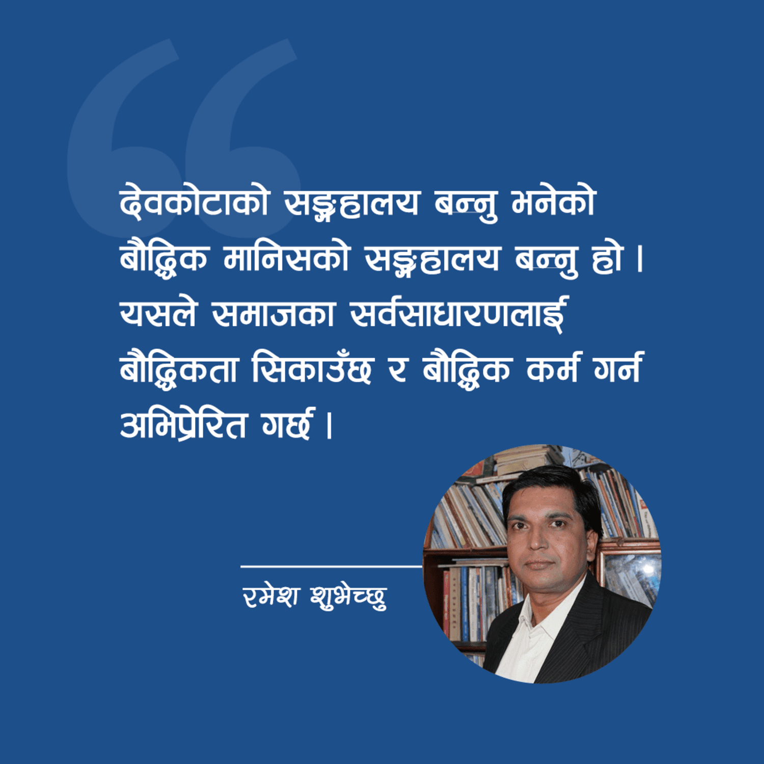 नवनिर्मित ‘देवकोटा सङ्ग्रहालय’ हाम्रा लागि अर्को तीर्थस्थल हो- साहित्यकार शुभेच्छु 