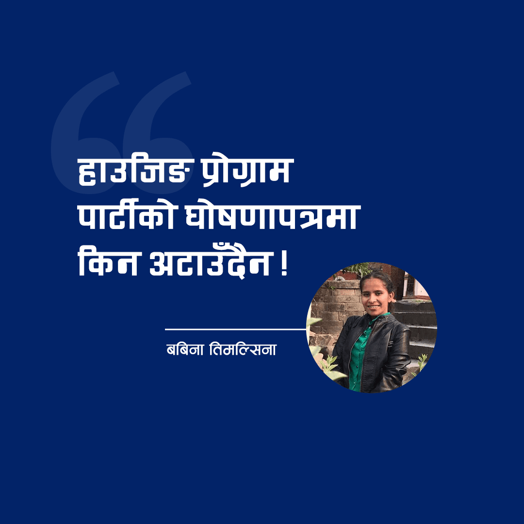 देशको नेतृत्व बदलेर हेरौंः निर्वाचनमा अनुहार नफेरिए, जनताको हालत  फेरिँदैन