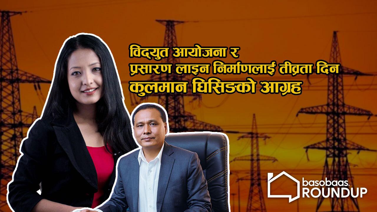 बसोबास विक्ली राउण्ड अप EP-8, साताभरका न्युज अपडेट तथा वेबसाइटमा लिस्टेड प्रपर्टिका कुरा