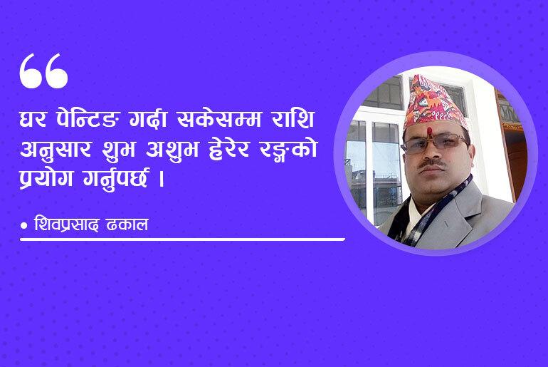 वास्तुविद्का अनुसार घरमा प्रयोग गर्न सकिने पाँच रंगहरू