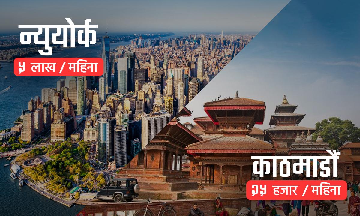 न्यूयोर्कको तुलनामा काठमाडौंको भाडादर ९५ प्रतिशतले सस्तो