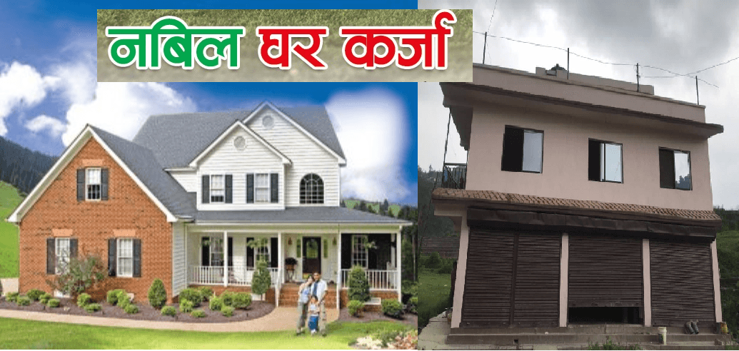 १० वर्षको स्थिर ब्याजदरमा नबिल बैंकको घर कर्जा योजना 