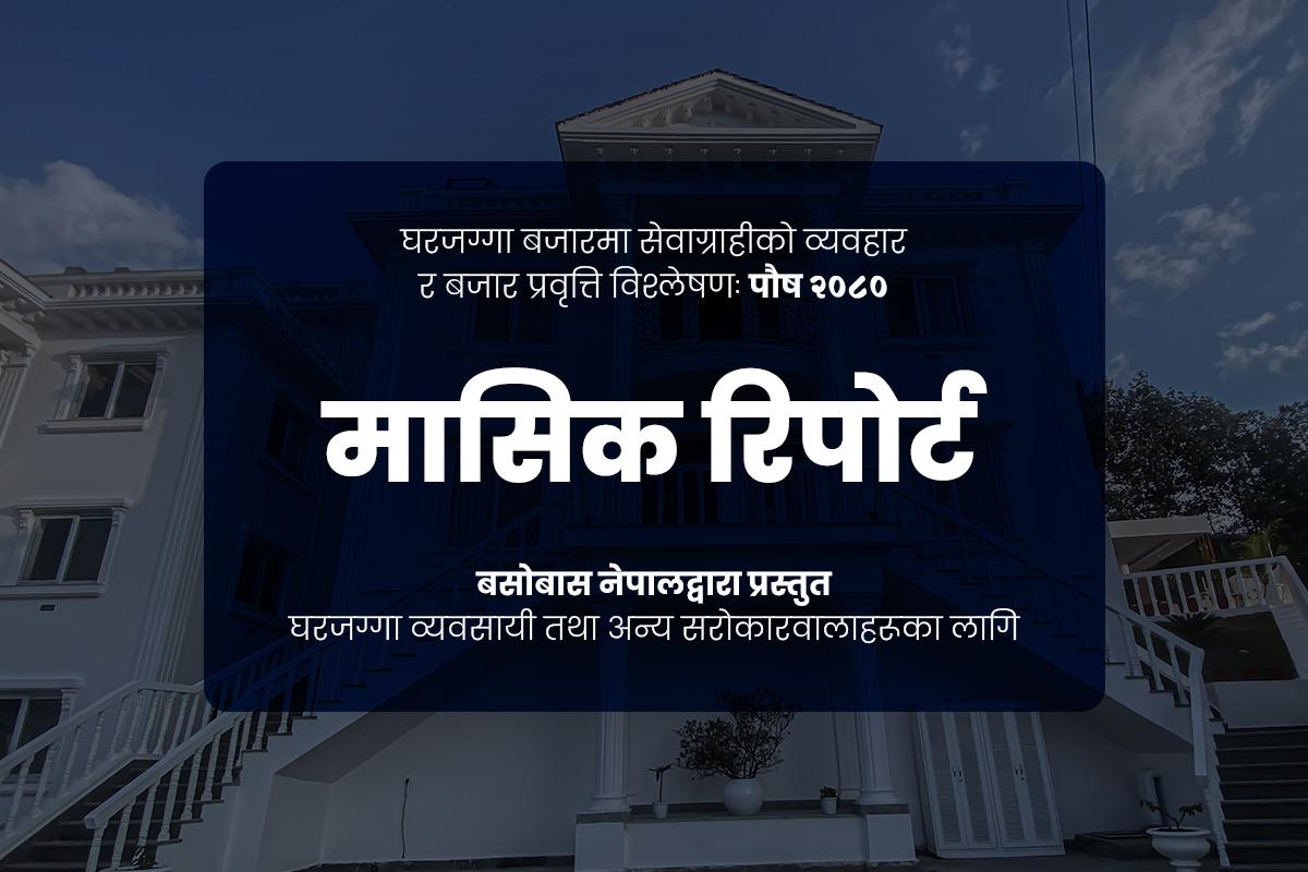 घरजग्गा बजारमा सेवाग्राहीको व्यवहार र बजार प्रवृत्ति विश्लेषणः पौष २०८०
