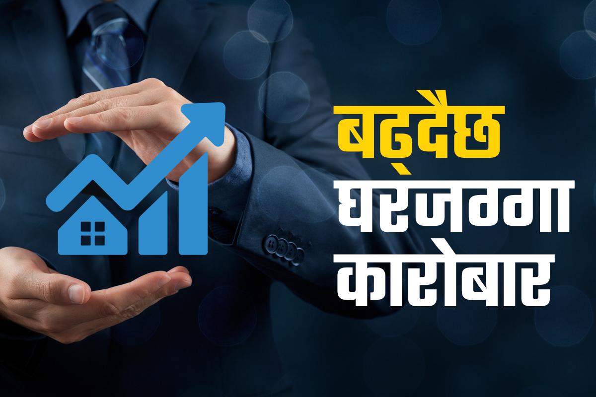 घरजग्गा कारोबारमा लाइसेन्स लिनुपर्ने व्यवस्थाले असर गर्ला ?