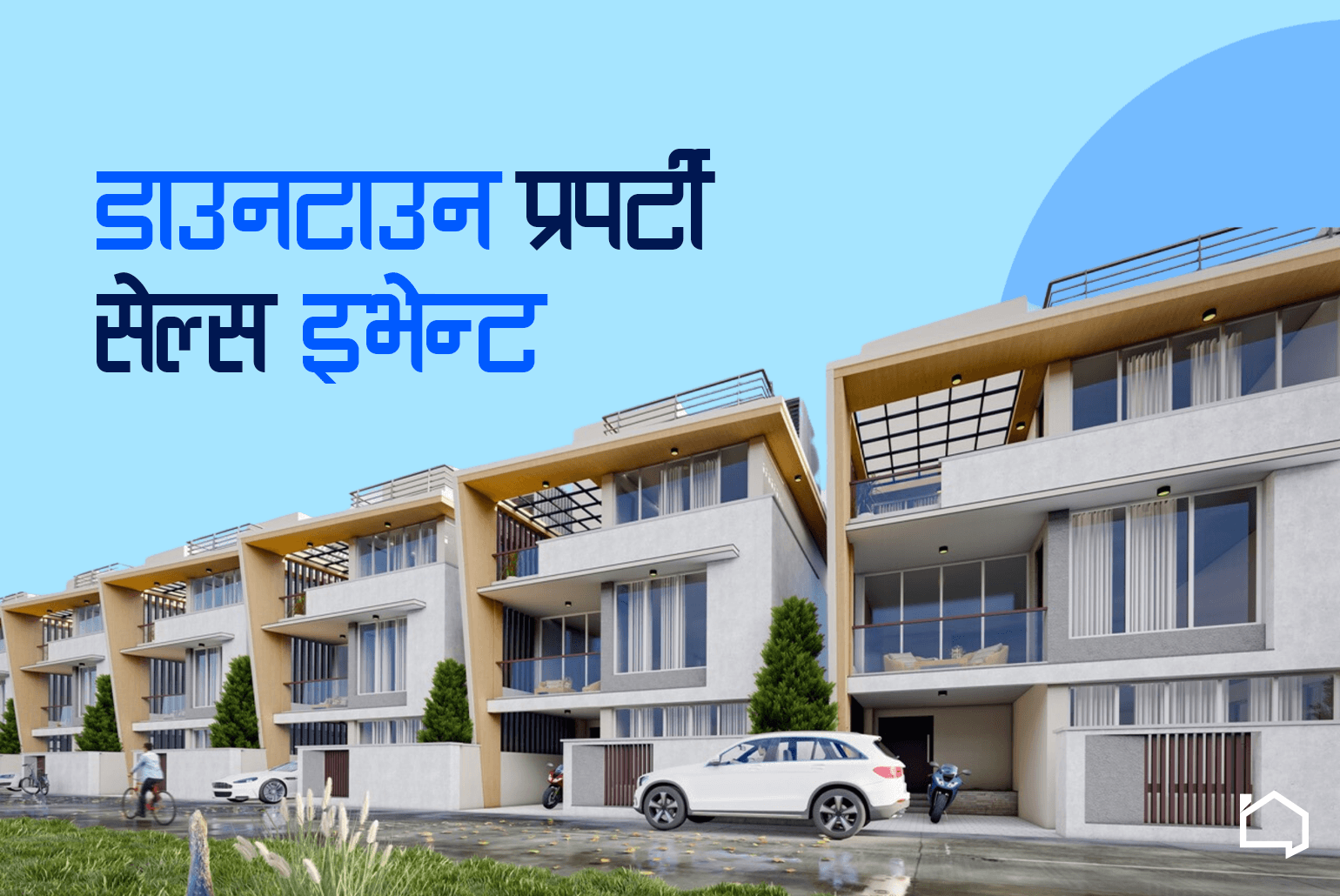 घर तथा जग्गाको खरिदमा २२ प्रतिशतसम्म छुट दिँदै ‘डाउनटाउन रेसिडेन्सी’