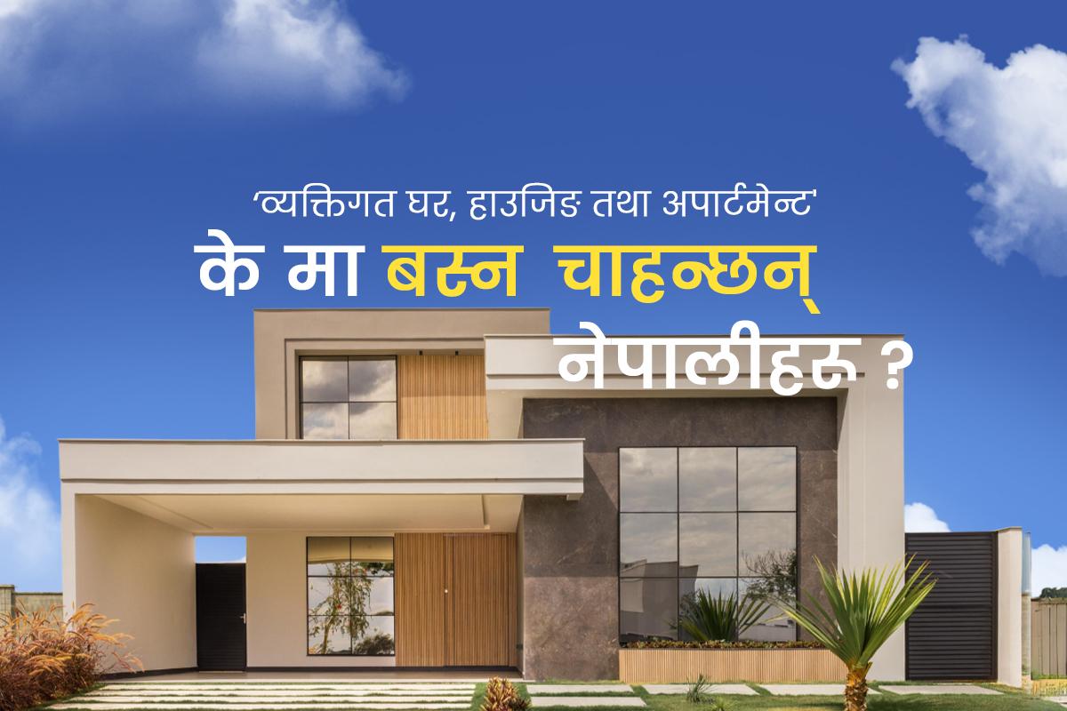 घरजग्गा बजारमा सेवाग्राहीको व्यवहार र बजार प्रवृत्ति विश्लेषणः फागुन २०८०