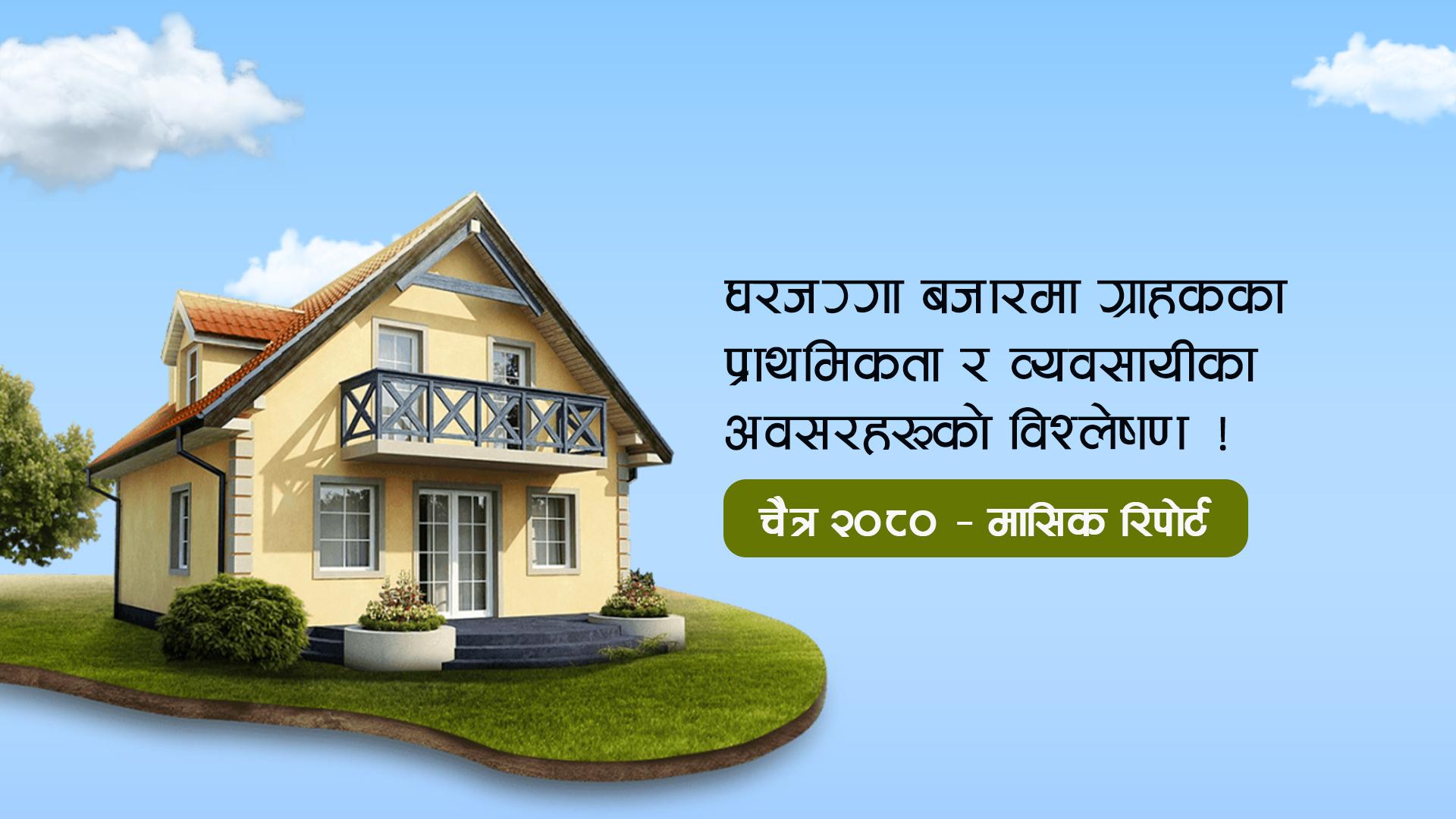 घरजग्गा बजारमा सेवाग्राहीको व्यवहार र बजार प्रवृत्ति विश्लेषणः चैत्र २०८०