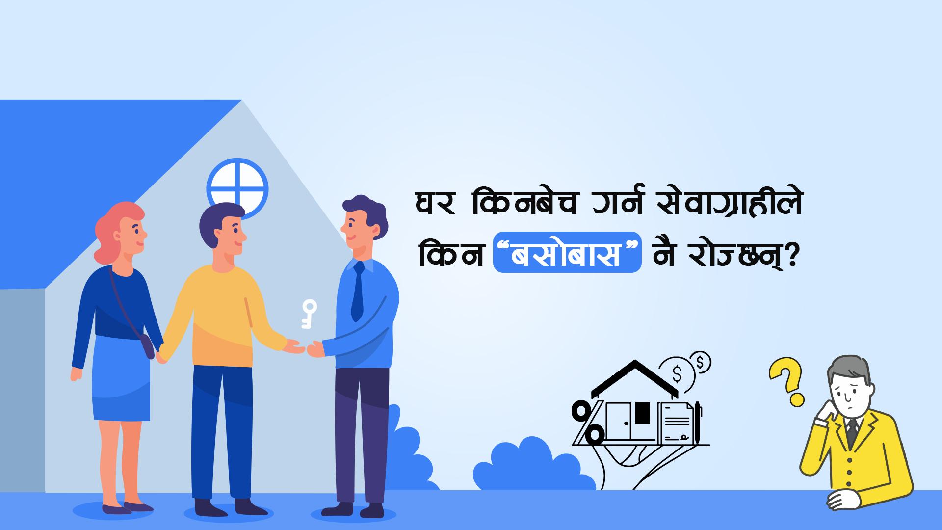 के भन्छन् ‘बसोबास’मार्फत् घर किनेका सेवाग्राहीहरू ?