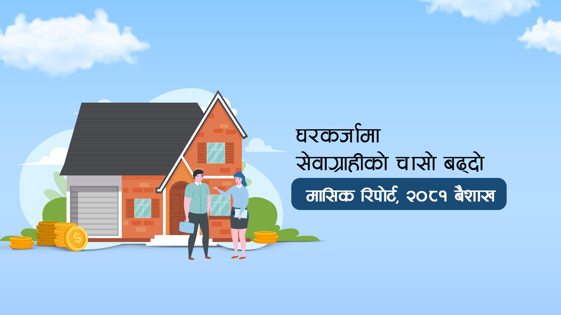 घरजग्गा बजारमा सेवाग्राहीको व्यवहार र बजार प्रवृत्ति विश्लेषणः बैशाख २०८१