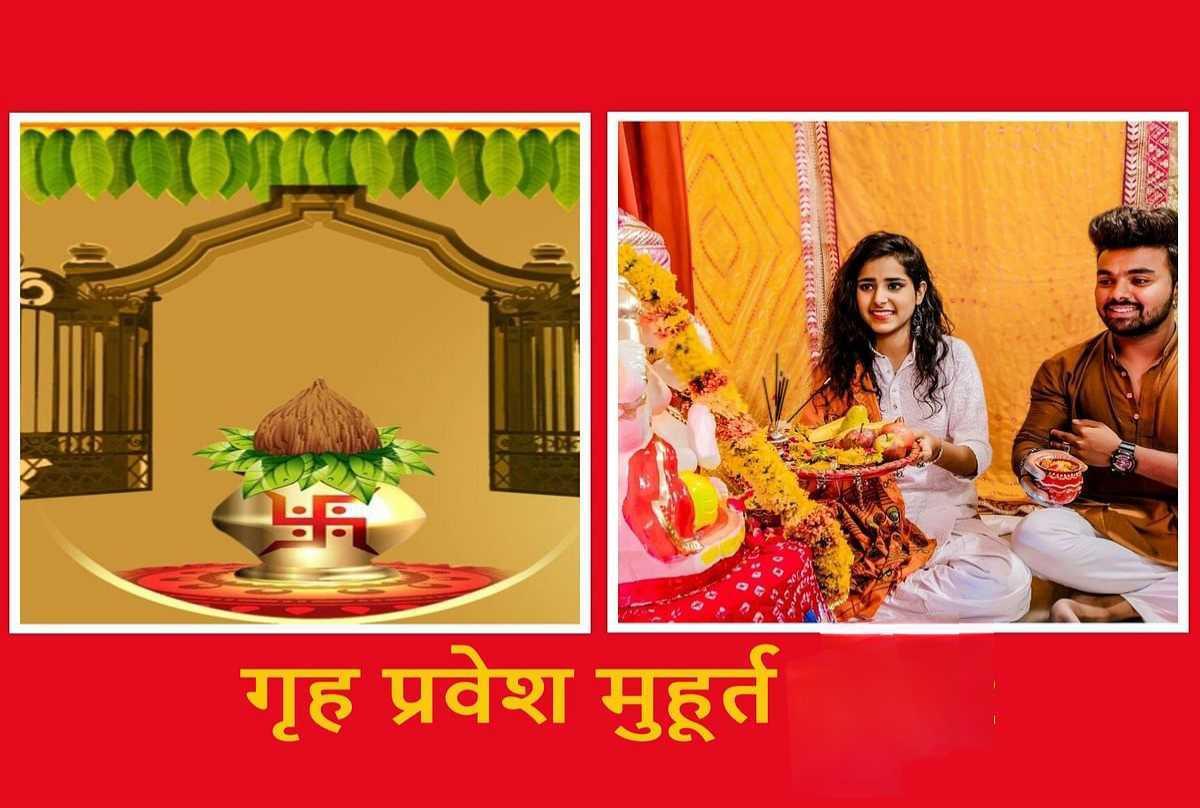नयाँ घरमा सर्न र जग हाल्न कुन दिन शुभ हुन्छ ? 