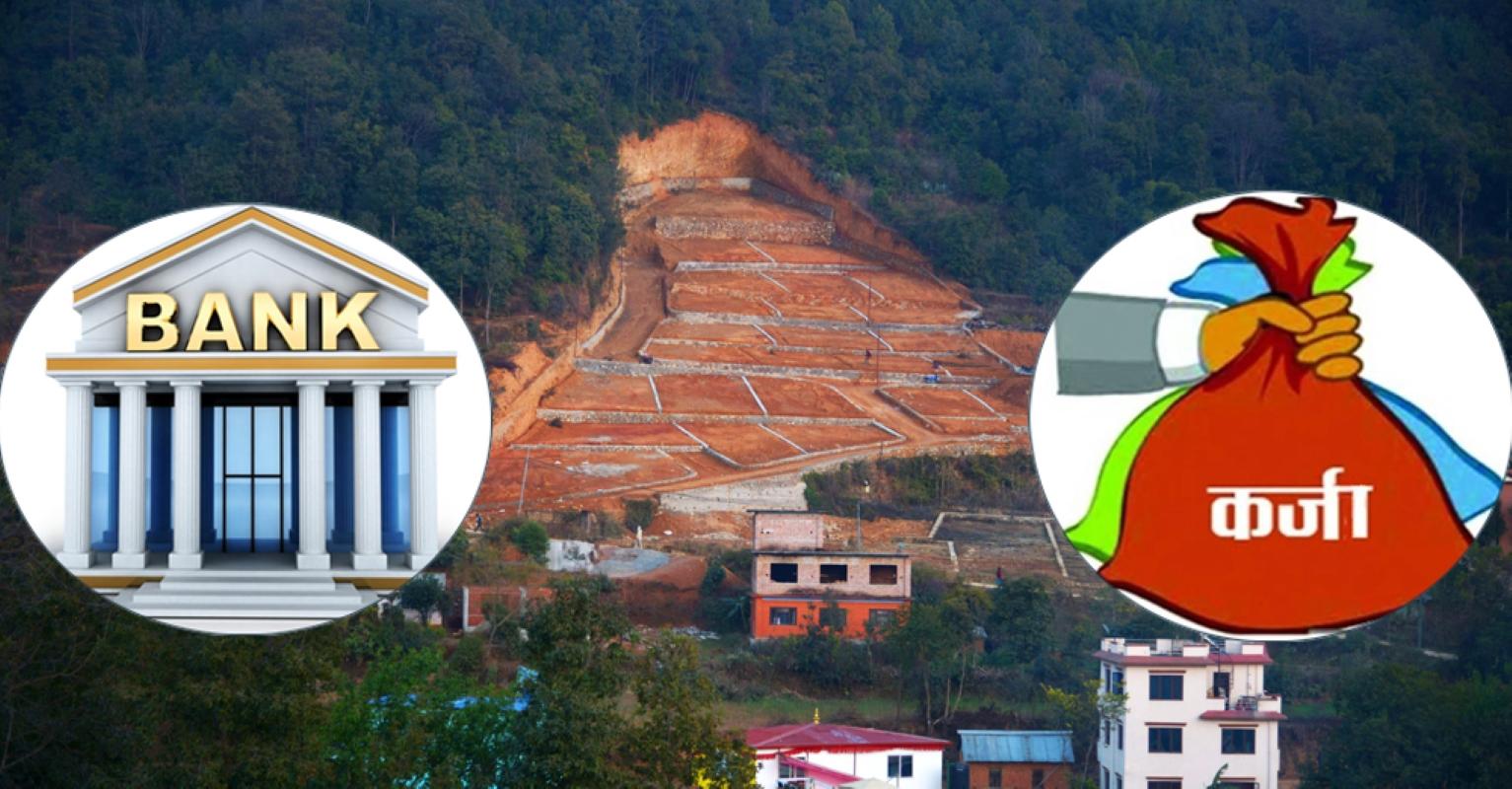 बढ्न थाल्यो घरजग्गा कर्जा, नौ महिनामा साढे ४१ अर्ब प्रवाह