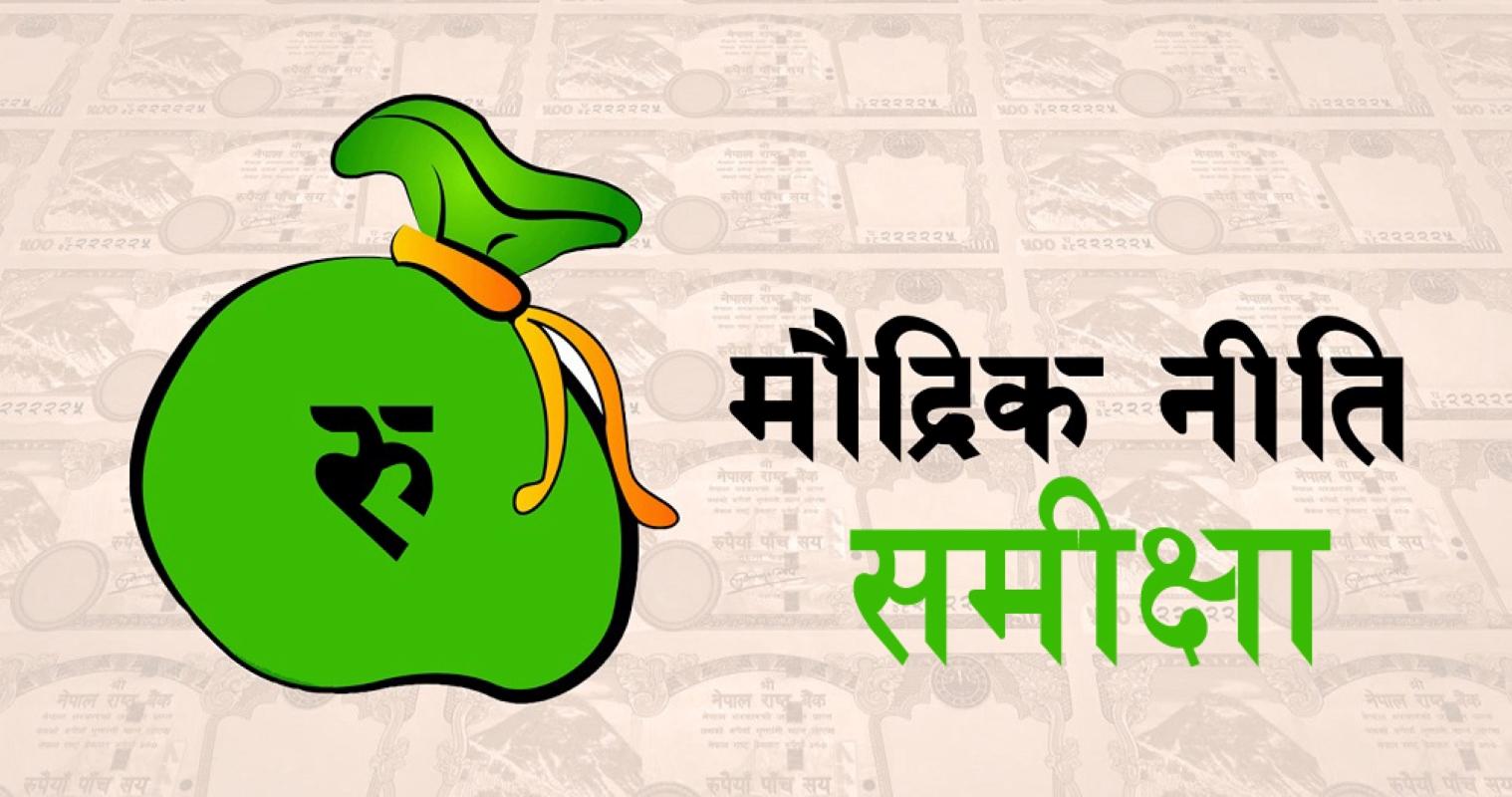 घरजग्गामा लगानी सहज हुने गरी मौद्रिक नीति संशोधन