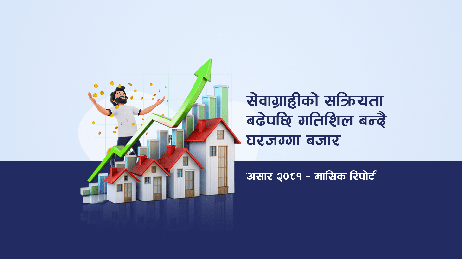 घरजग्गा बजारमा सेवाग्राहीको व्यवहार र बजार प्रवृत्ति विश्लेषणः असार २०८१