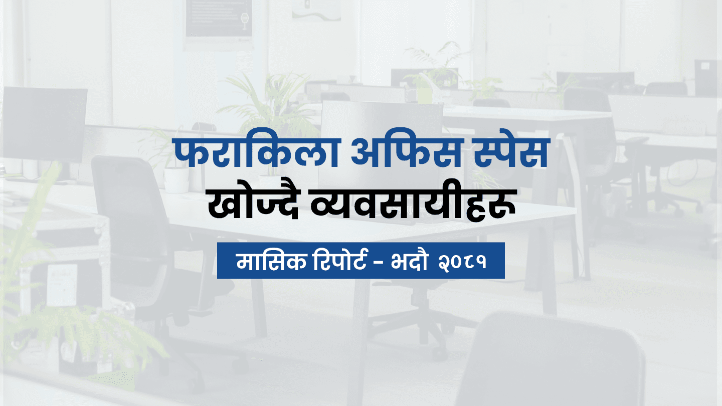 घरजग्गा बजारमा सेवाग्राहीको व्यवहार र बजार प्रवृत्ति विश्लेषणः भदौ २०८१
