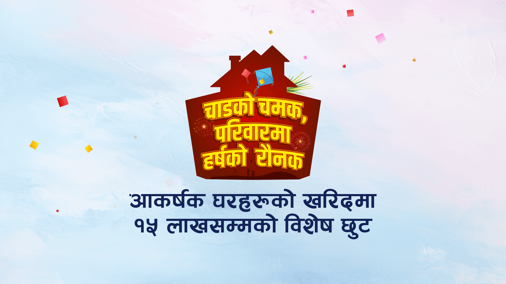 दशैं अफरः यी घरहरू किन्दा विशेष छुट पाइने