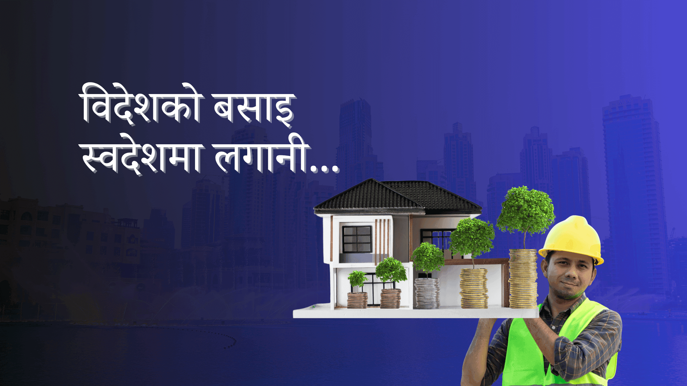 विदेशबाट नेपालको घरजग्गामा लगानी गर्नुका ७ फाइदाहरू