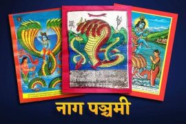 नाग पञ्चमी