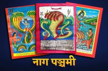 नाग पञ्चमी
