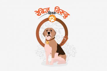 विश्व रेबिज विरूद्ध दिवस