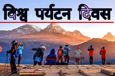 विश्व पर्यटन दिवस
