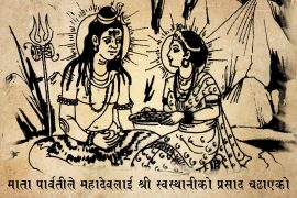 छोटो ईंतिहाँसको स्वस्थानी व्रतकथाः पुरा होलान् त व्रतालुका मनोकांक्षा,