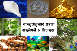 वास्तुअनुसार घरमा राख्नैपर्ने ८ चिजहरूः