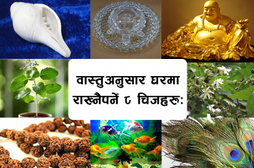 वास्तुअनुसार घरमा राख्नैपर्ने ८ चिजहरूः