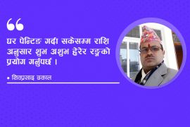 वास्तुविद्का अनुसार घरमा प्रयोग गर्न सकिने पाँच रंगहरू