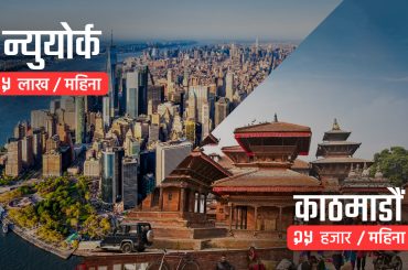 न्यूयोर्कको तुलनामा काठमाडौंको भाडादर ९५% सस्तो