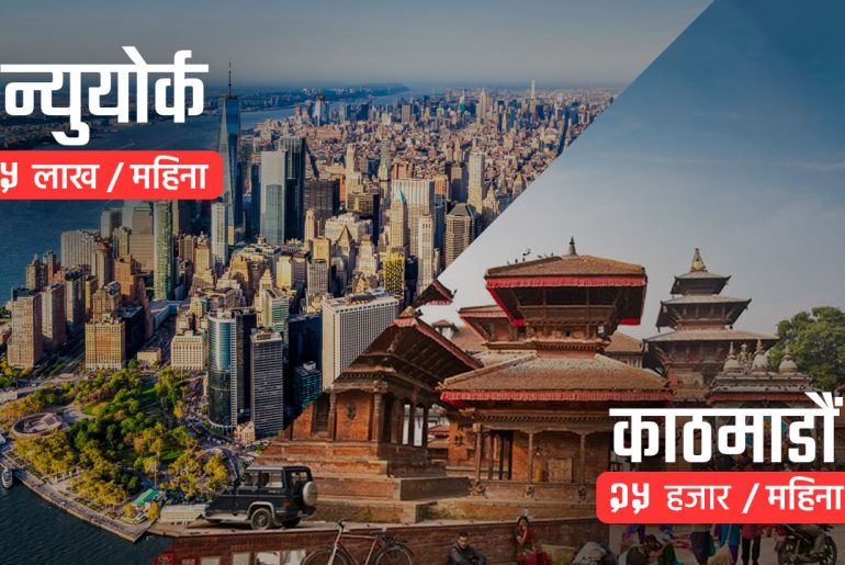 न्यूयोर्कको तुलनामा काठमाडौंको भाडादर ९५% सस्तो