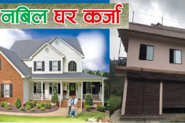 १० वर्षको स्थिर ब्याजदरमा नबिल बैंकको घर कर्जा योजना  १० वर्षको स्थिर ब्याजदरमा नबिल बैंकको घर कर्जा योजना