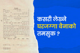कसरी लेख्ने घरजग्गा बैनाको तमसुक ? यी हुन्, छुटाउनै नहुने कुराहरू