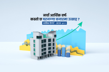 घरजग्गा बजारमा सेवाग्राहीको व्यवहार र बजार प्रवृत्ति विश्लेषणः  साउन २०८१