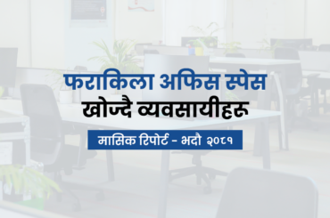 घरजग्गा बजारमा सेवाग्राहीको व्यवहार र बजार प्रवृत्ति विश्लेषणः  भदौ २०८१