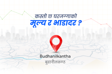 उपत्यकाको भीआईपी क्षेत्रः बुढानिलकण्ठमा कस्तो छ घरजग्गाको मूल्य र भाडादर ?