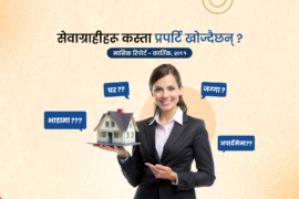 घरजग्गा बजारमा सेवाग्राहीको व्यवहार र बजार प्रवृत्ति विश्लेषणः कार्तिक, २०८१ monthly report, kartik - 2081