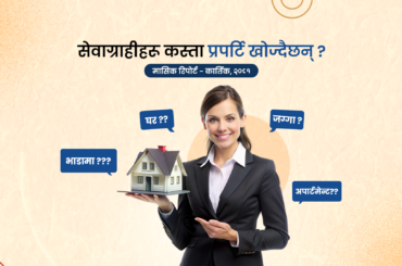 घरजग्गा बजारमा सेवाग्राहीको व्यवहार र बजार प्रवृत्ति विश्लेषणः कार्तिक, २०८१ monthly report, kartik - 2081