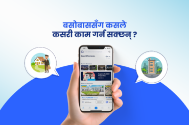 घरजग्गा किनबेच गर्न उपयोगी प्लेटफर्म ‘बसोबास’सँग कसरी जोडिने ? How to connect with 'Basobaas