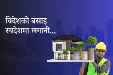 विदेशबाट नेपालको घरजग्गामा लगानी गर्नुका ७ फाइदाहरू