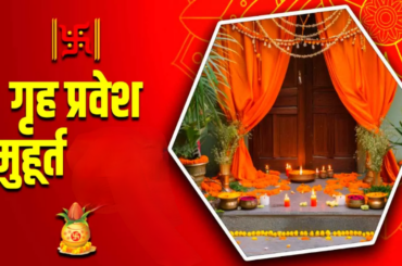 नयाँ वर्षमा घर बनाउने वा सर्ने सोचमा हुनुहुन्छ ? यी हुन् २०८२ का शुभ दिनहरू Griha Pravesh