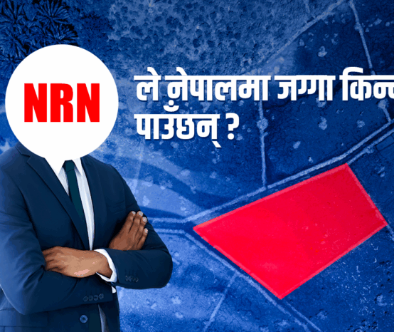 नेपालमा गैरआवासीय नेपालीले कति र कसरी जग्गा किन्न सक्छन् ?